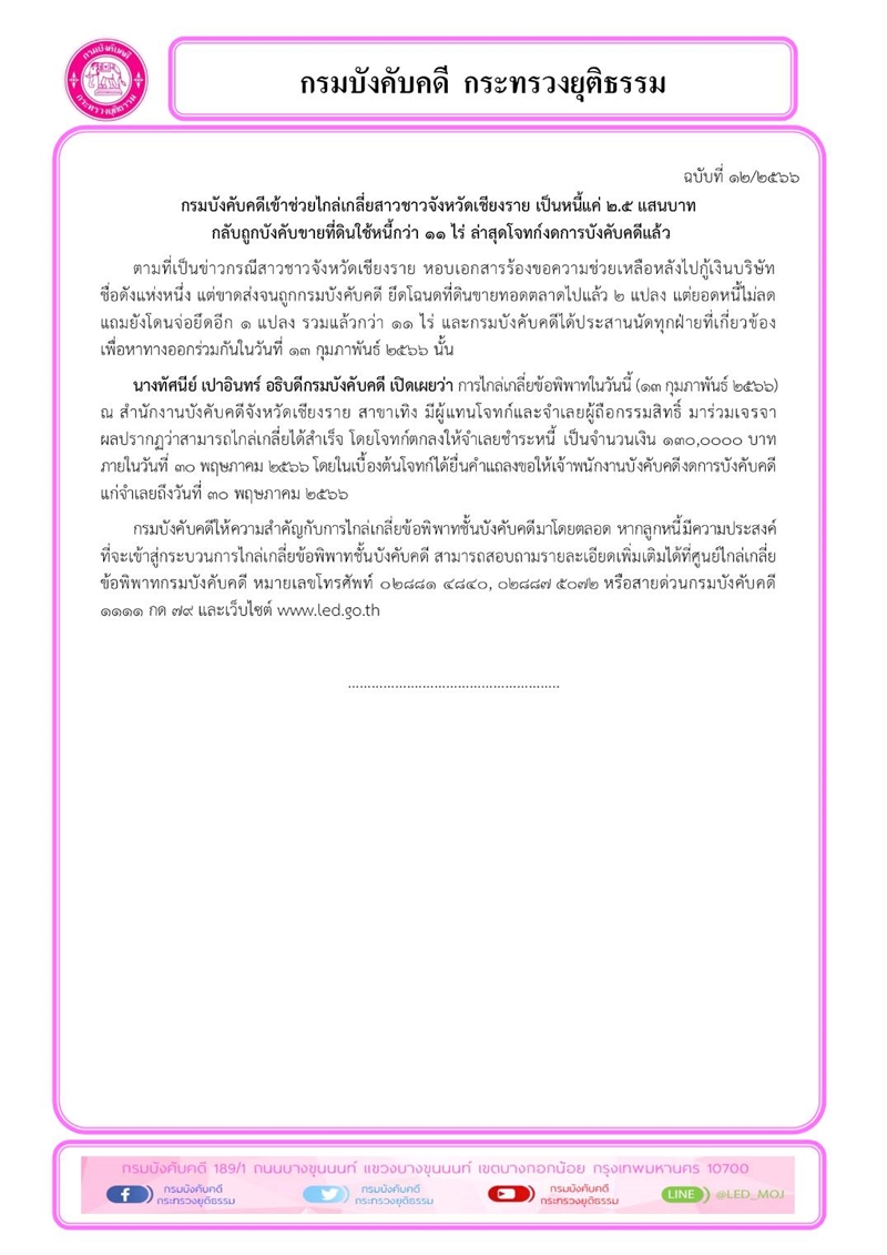 กรมบังคับคดีเข้าช่วยไกล่เกลี่ยสาวชาวจังหวัดเชียงราย เป็นหนี้แค่ 2.5 แสนบาท กลับถูกบังคับขายที่ดินใช้หนี้กว่า 11 ไร่ ล่าสุดโจทก์งดการบังคับคดีแล้ว